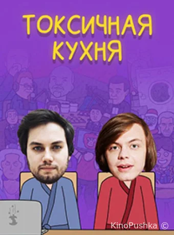 Токсичная Кухня смотреть онлайн