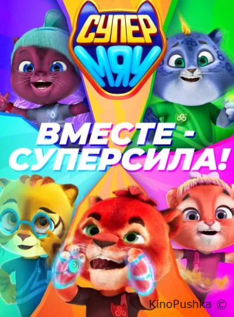 Супер МЯУ смотреть онлайн