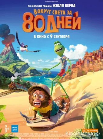 Вокруг света за 80 дней смотреть онлайн