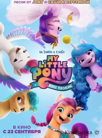 My Little Pony: Новое поколение смотреть онлайн