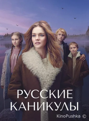 Русские каникулы смотреть онлайн