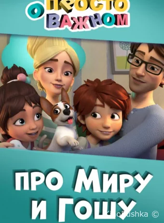 Просто о важном. Про Миру и Гошу смотреть онлайн