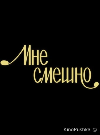 Мне смешно смотреть онлайн