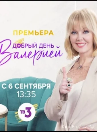 Добрый день с Валерией смотреть онлайн