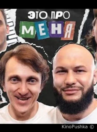 Это про меня смотреть онлайн