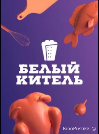 Белый китель смотреть онлайн