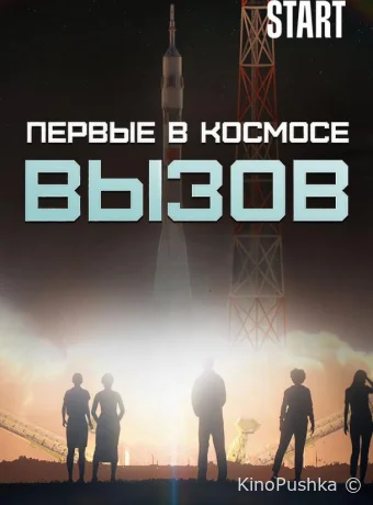 Вызов. Первые в космосе смотреть онлайн