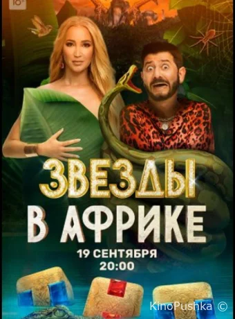 Звёзды в Африке смотреть онлайн
