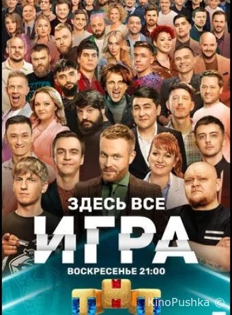 Игра смотреть онлайн