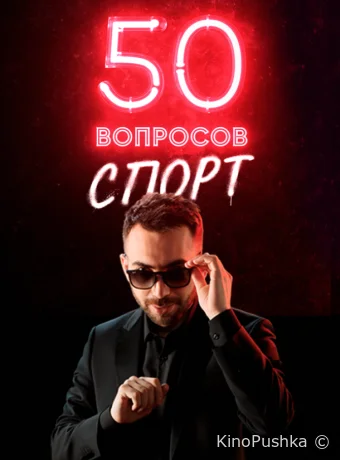 50 вопросов. Спорт смотреть онлайн