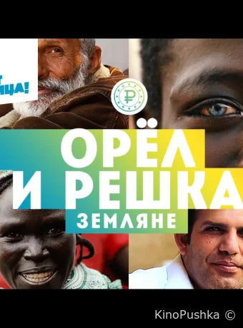Орёл и решка. Земляне смотреть онлайн