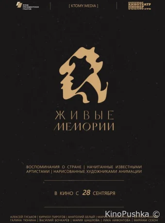 Живые мемории смотреть онлайн