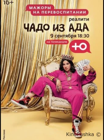 Чадо из ада смотреть онлайн