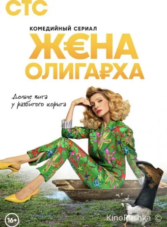 Жена олигарха смотреть онлайн