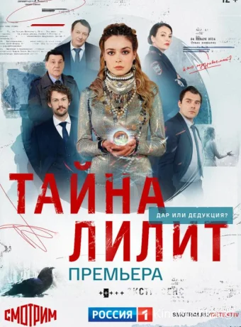 Тайна Лилит смотреть онлайн