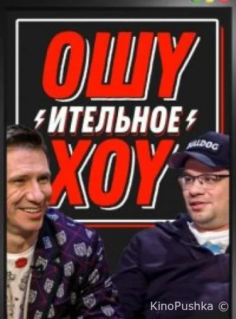 Ошуительное хоу смотреть онлайн