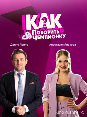 Как покорить чемпионку смотреть онлайн