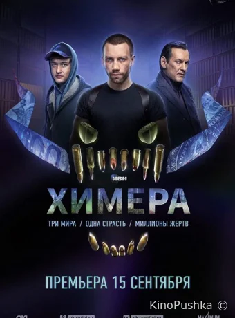 Химера смотреть онлайн