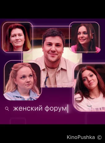 Женский форум смотреть онлайн