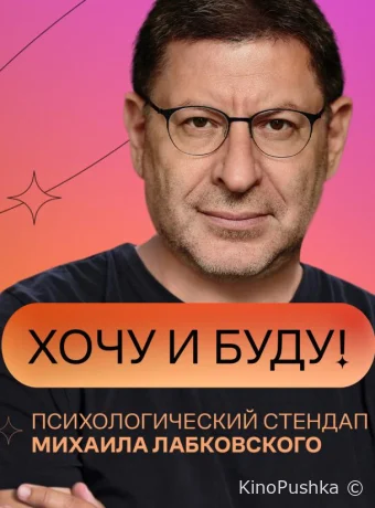 «Хочу и буду!» смотреть онлайн