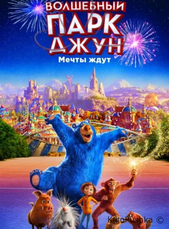 Волшебный парк Джун смотреть онлайн
