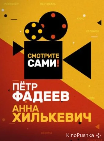 Смотрите сами смотреть онлайн