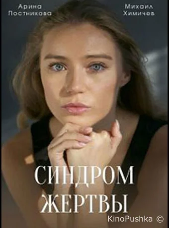 Синдром жертвы смотреть онлайн