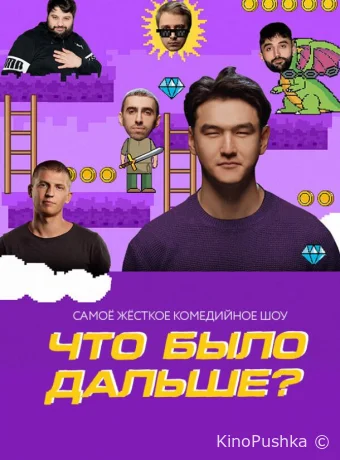 Что было дальше? смотреть онлайн