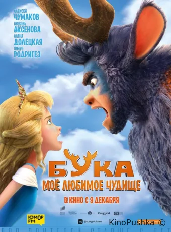 Бука. Мое любимое чудище смотреть онлайн