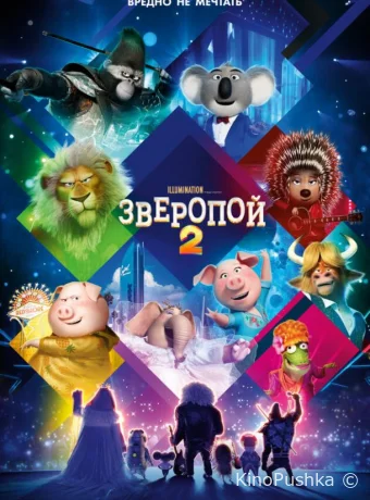 Зверопой 2 смотреть онлайн