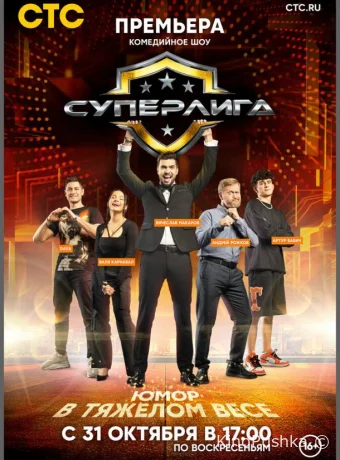 Суперлига смотреть онлайн