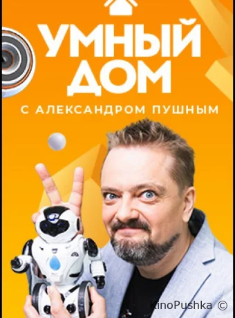 Умный дом смотреть онлайн