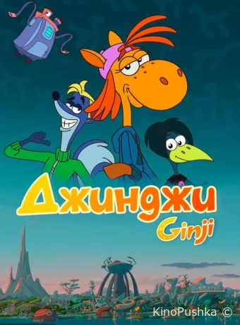 Джинджи смотреть онлайн