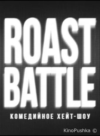 RoastBattle смотреть онлайн