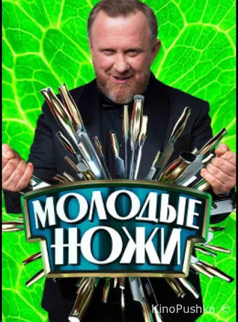 Молодые ножи смотреть онлайн