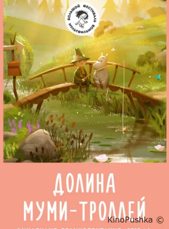 Долина муми-троллей смотреть онлайн