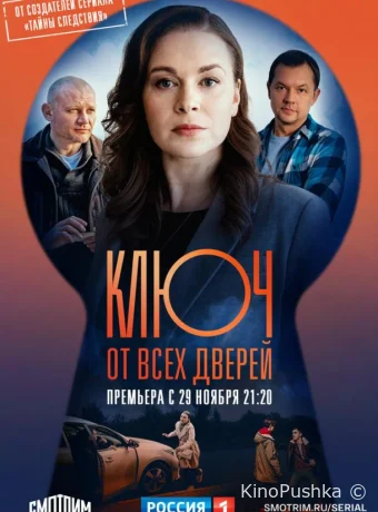 Ключ от всех дверей смотреть онлайн