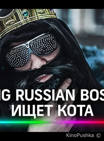 Big Russian Boss Show. КОТЫ смотреть онлайн