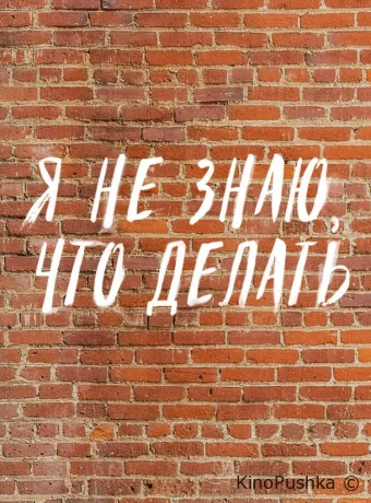 Трудные подростки. Я не знаю, что делать смотреть онлайн