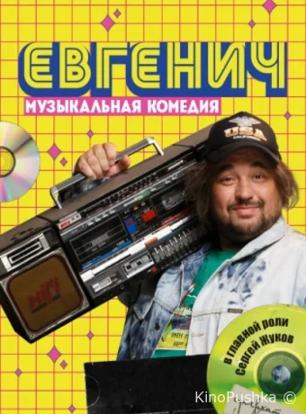 Евгенич смотреть онлайн