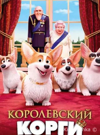 Королевский корги смотреть онлайн
