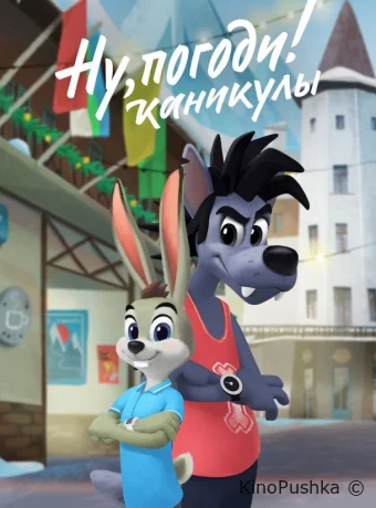 Ну, погоди! Каникулы смотреть онлайн