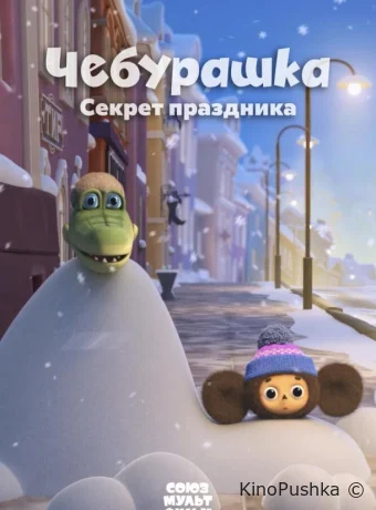 Чебурашка. Секрет праздника смотреть онлайн