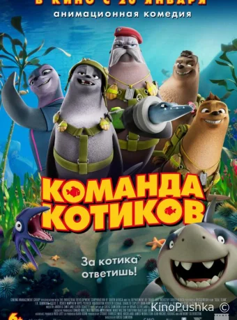 Команда котиков смотреть онлайн