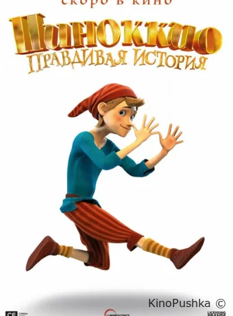 Пиноккио. Правдивая история смотреть онлайн
