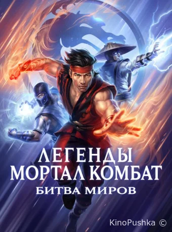 Легенды Мортал комбат: Битва миров смотреть онлайн