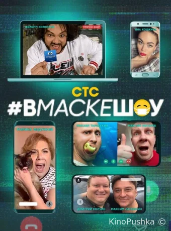 #вмаскешоу смотреть онлайн