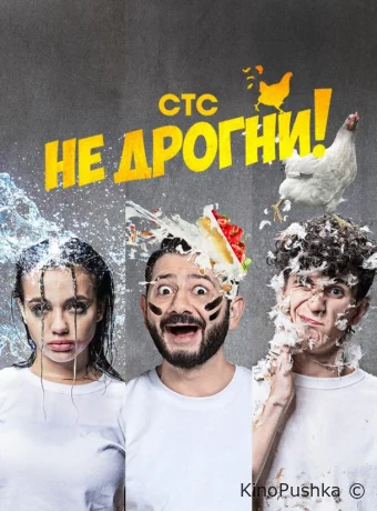 Не дрогни! смотреть онлайн