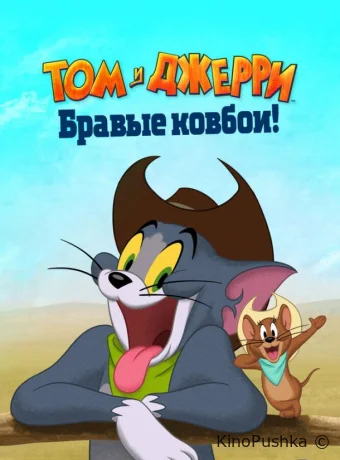 Том и Джерри: Бравые ковбои! смотреть онлайн