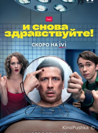 И снова здравствуйте! смотреть онлайн